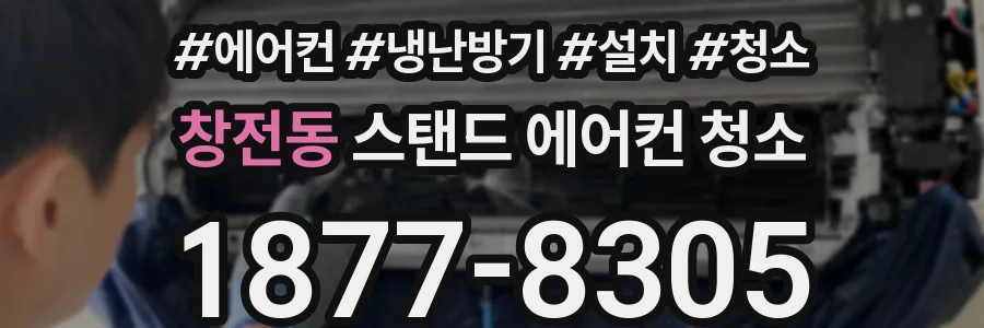 창전동 스탠드 에어컨 청소