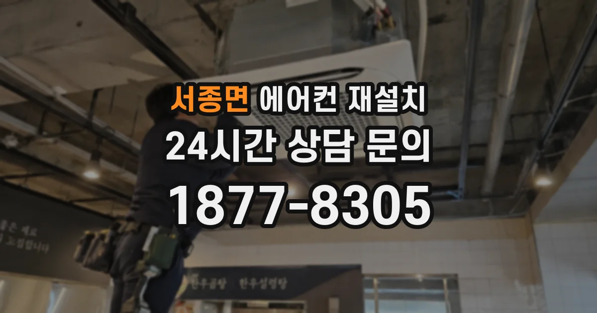 서종면 에어컨 재설치