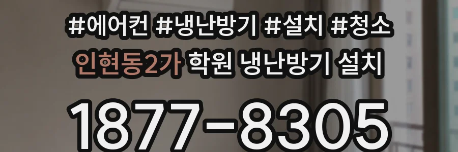 인현동2가 학원 냉난방기 설치