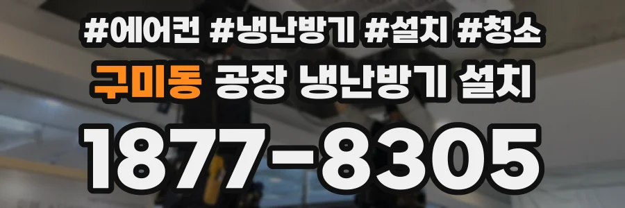 구미동 공장 냉난방기 설치