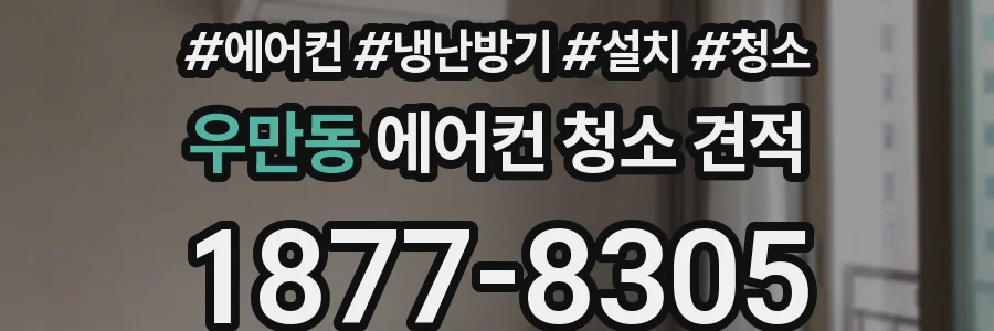 우만동 에어컨 청소 견적