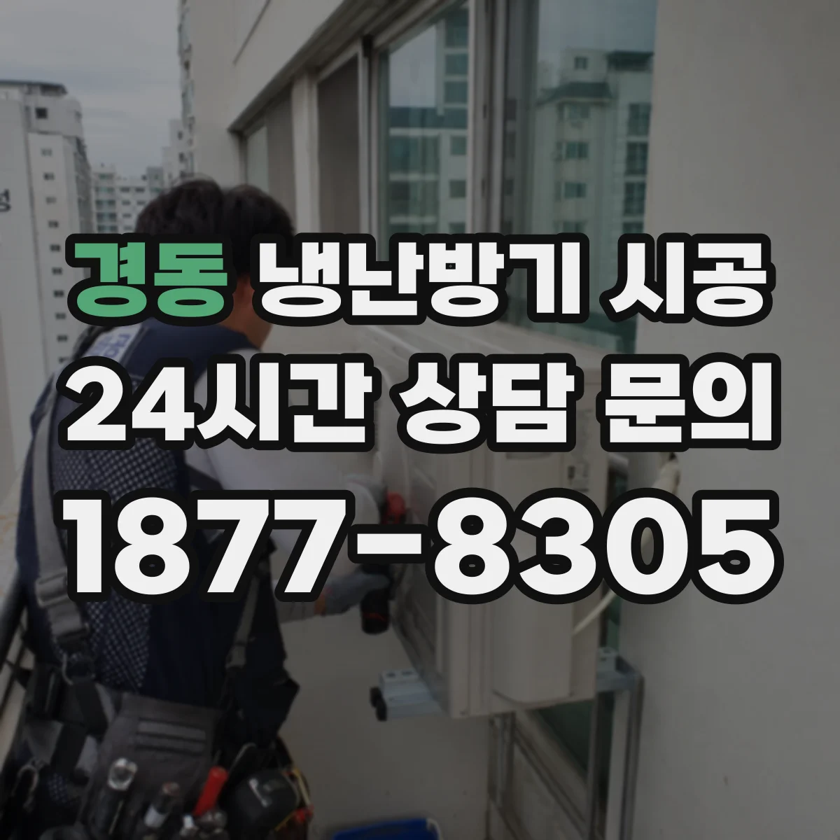 경동 냉난방기 시공