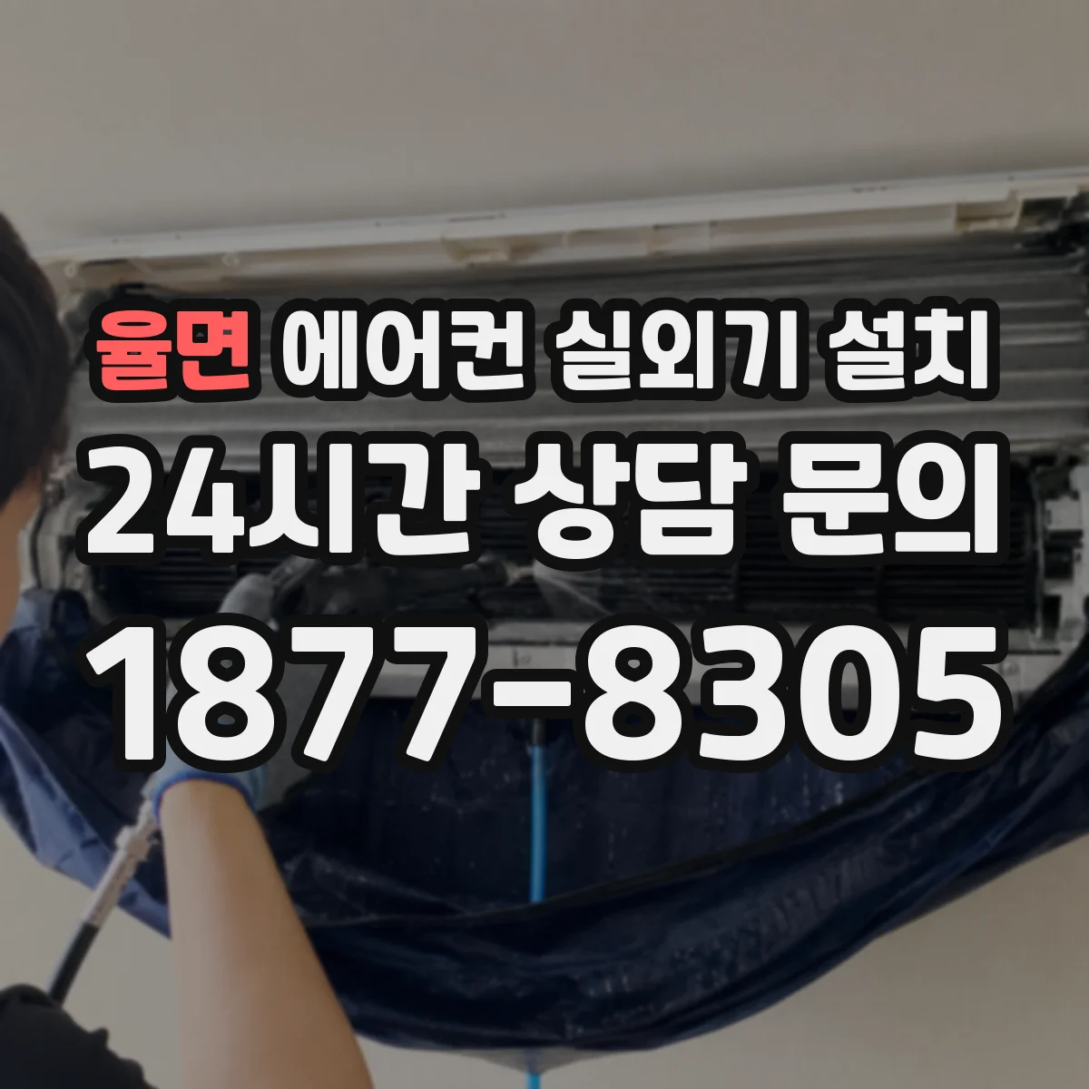율면 에어컨 실외기 설치