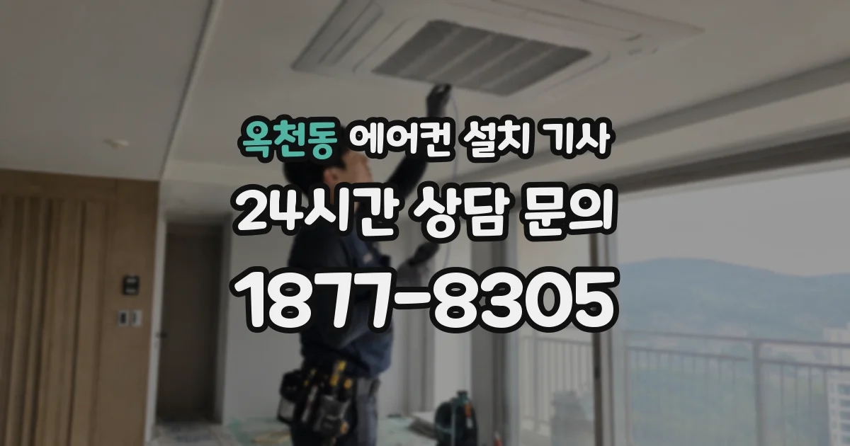 옥천동 에어컨 설치 기사