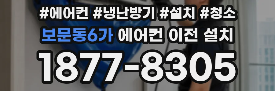 보문동6가 에어컨 이전 설치