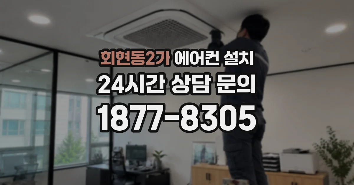 회현동2가 에어컨 설치