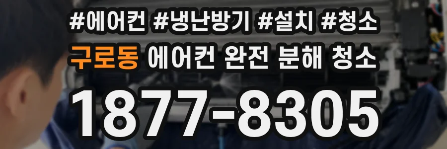 구로동 에어컨 완전 분해 청소