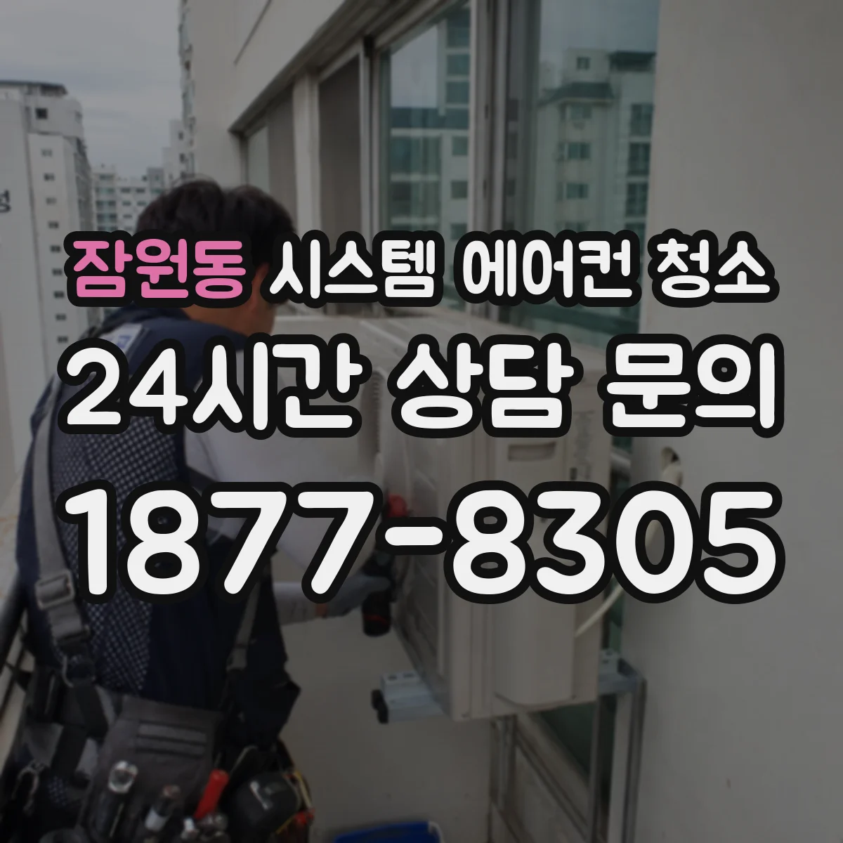 잠원동 시스템 에어컨 청소