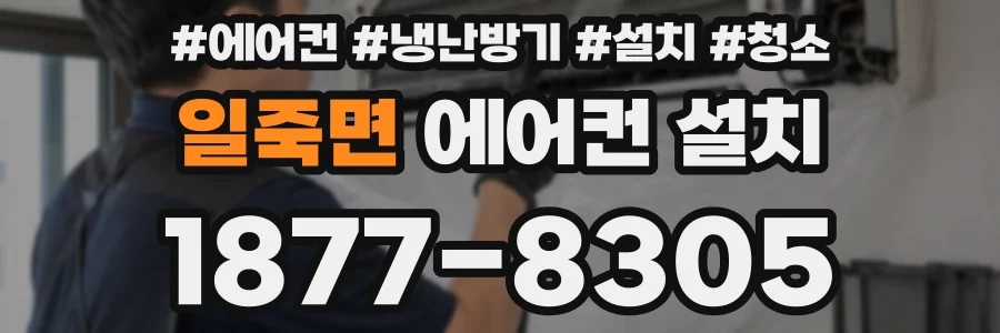 일죽면 에어컨 설치