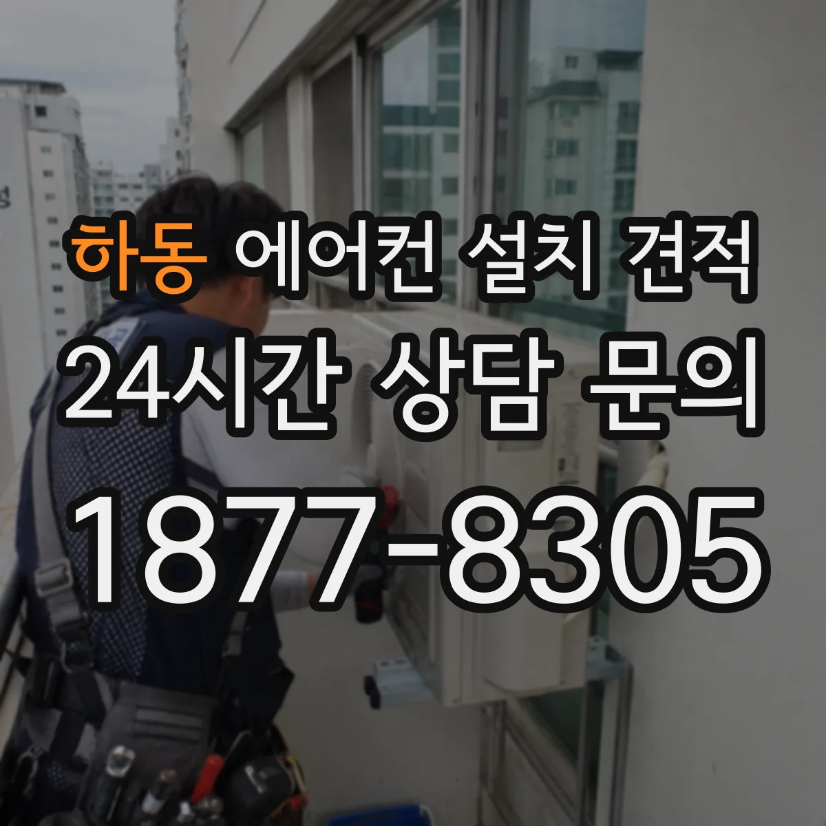 하동 에어컨 설치 견적
