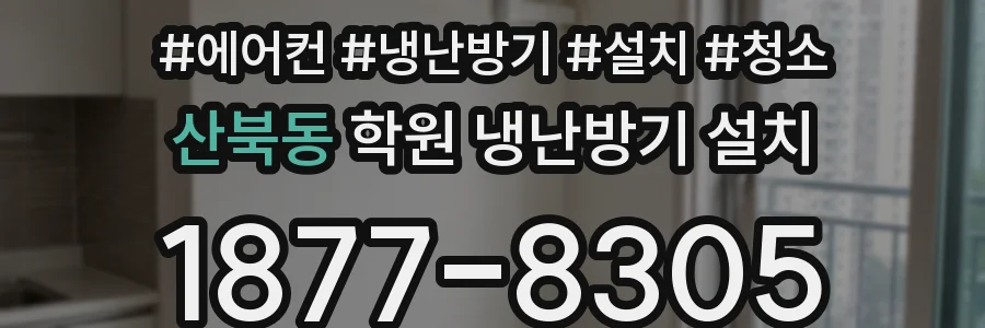 산북동 학원 냉난방기 설치