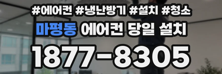 마평동 에어컨 당일 설치
