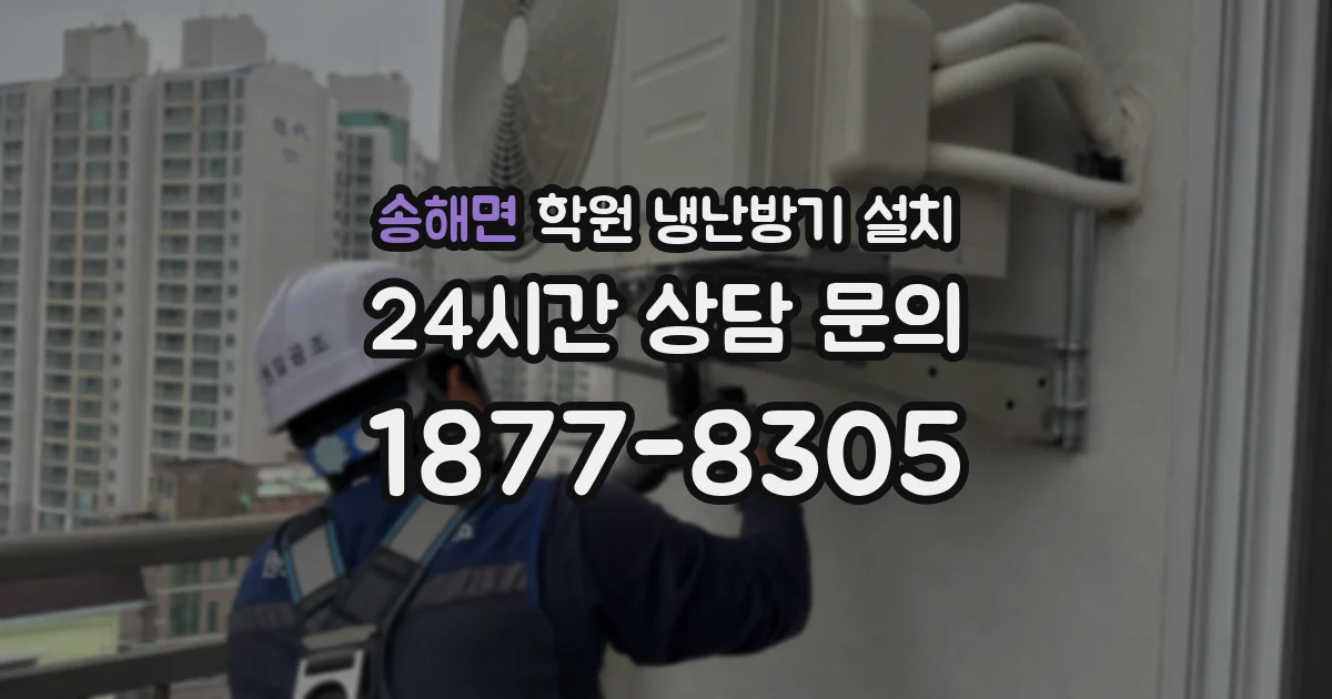 송해면 학원 냉난방기 설치