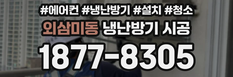 외삼미동 냉난방기 시공