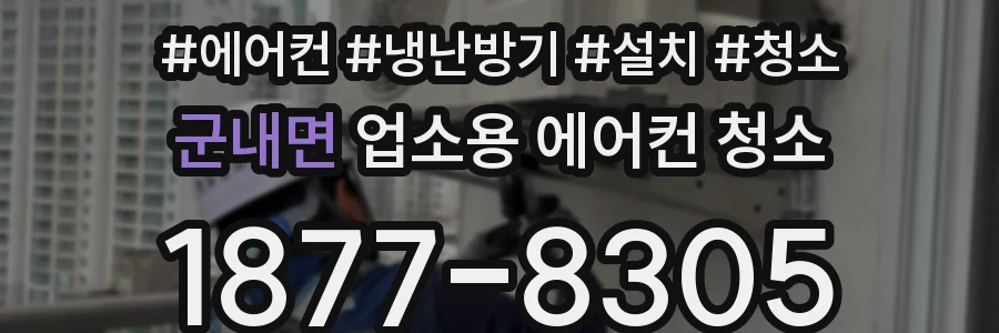군내면 업소용 에어컨 청소