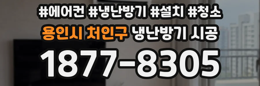 용인시 처인구 냉난방기 시공