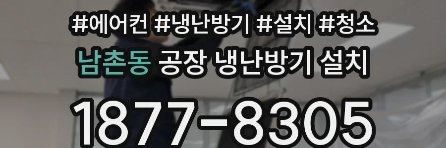 남촌동 공장 냉난방기 설치