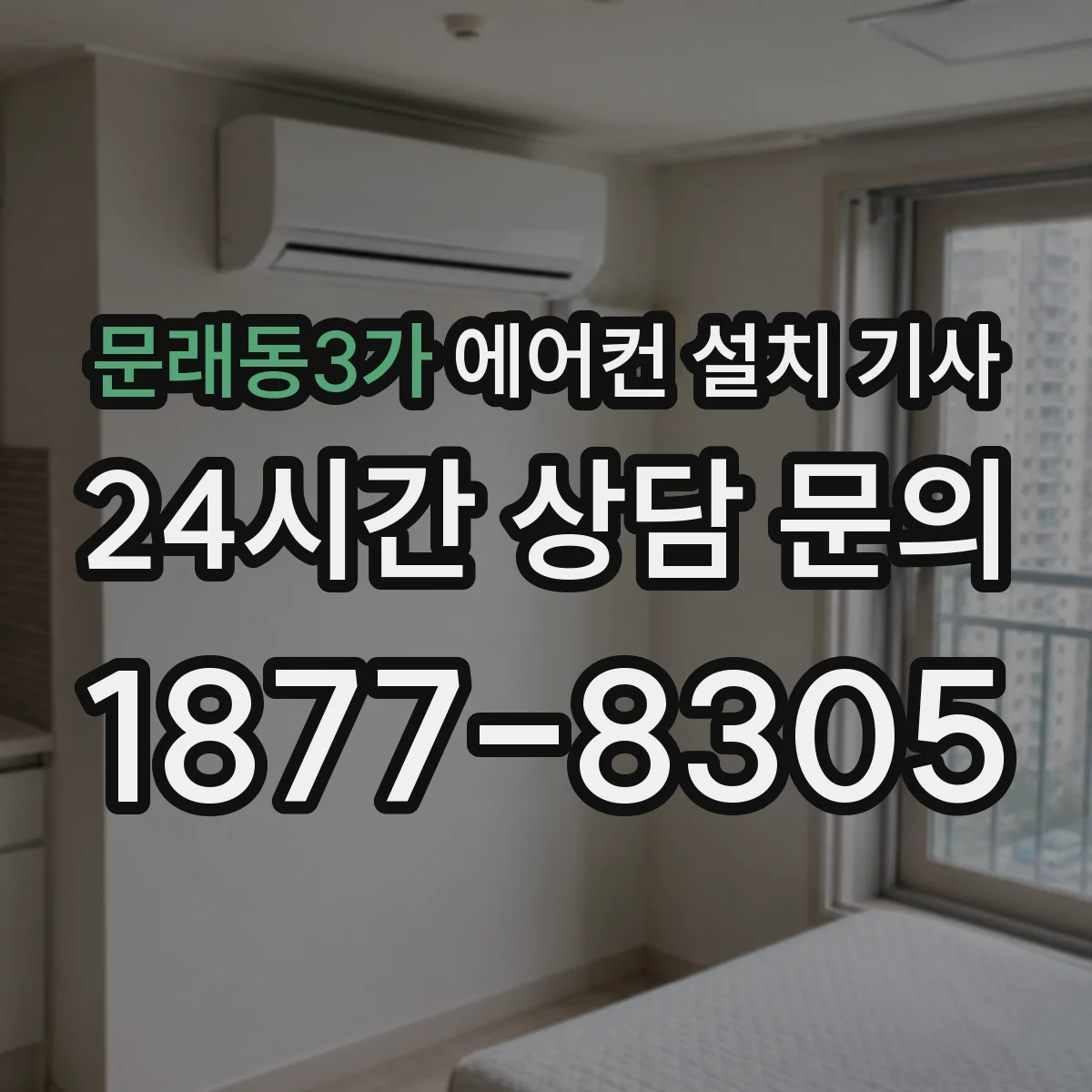 문래동3가 에어컨 설치 기사