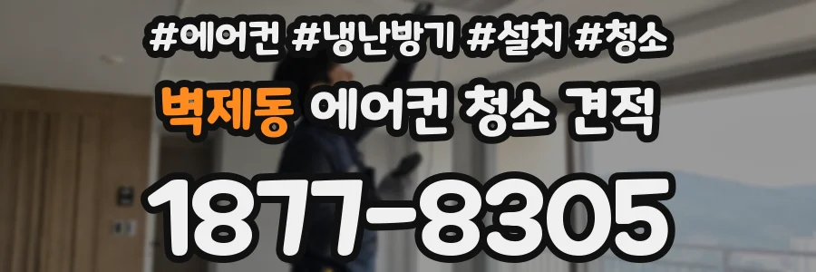 벽제동 에어컨 청소 견적