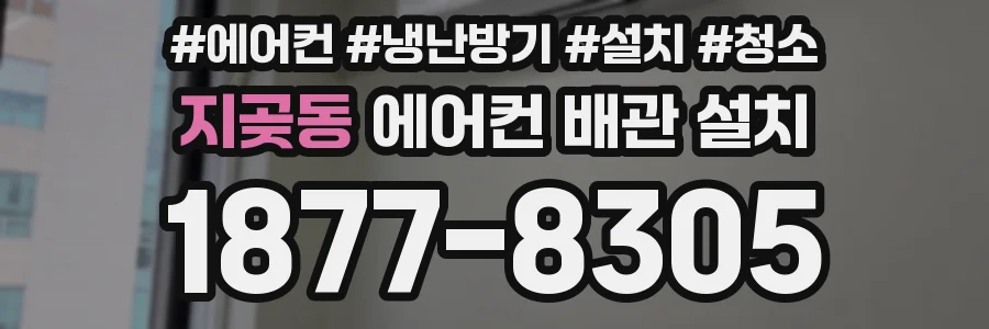 지곶동 에어컨 배관 설치