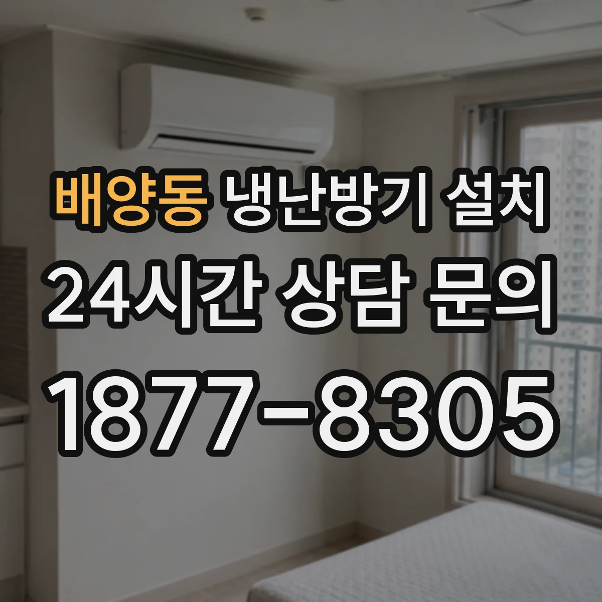 배양동 냉난방기 설치