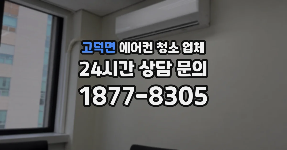 고덕면 에어컨 청소 업체
