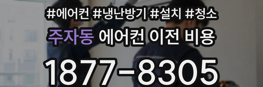 주자동 에어컨 이전 비용