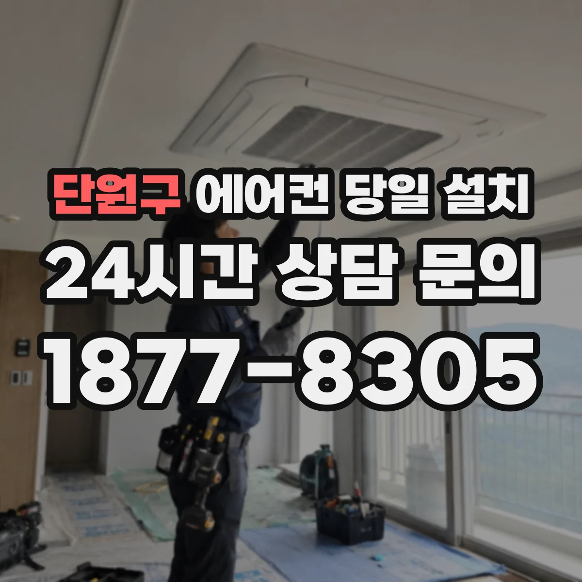 단원구 에어컨 당일 설치