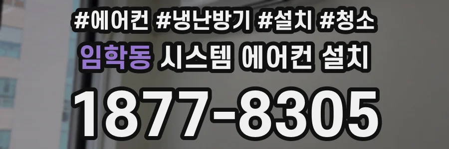 임학동 시스템 에어컨 설치
