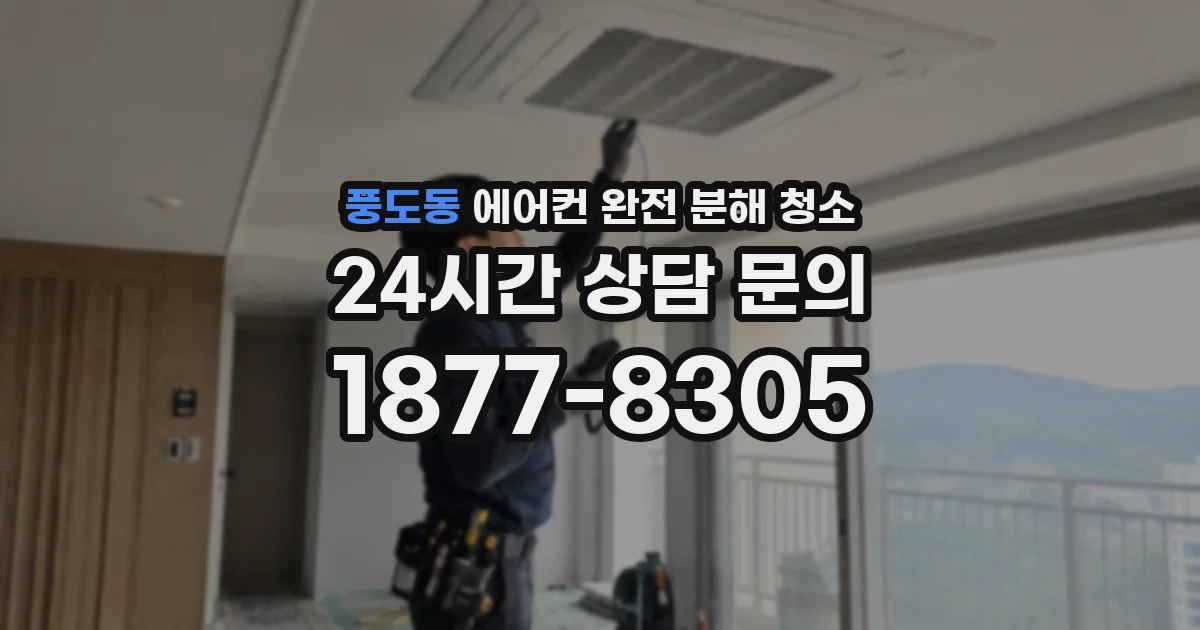 풍도동 에어컨 완전 분해 청소