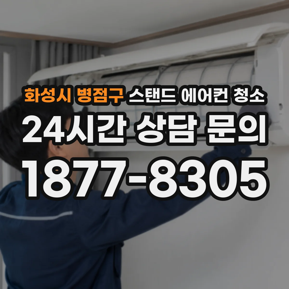 화성시 병점구 스탠드 에어컨 청소