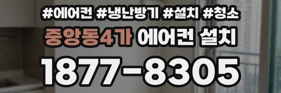 중앙동4가 에어컨 설치