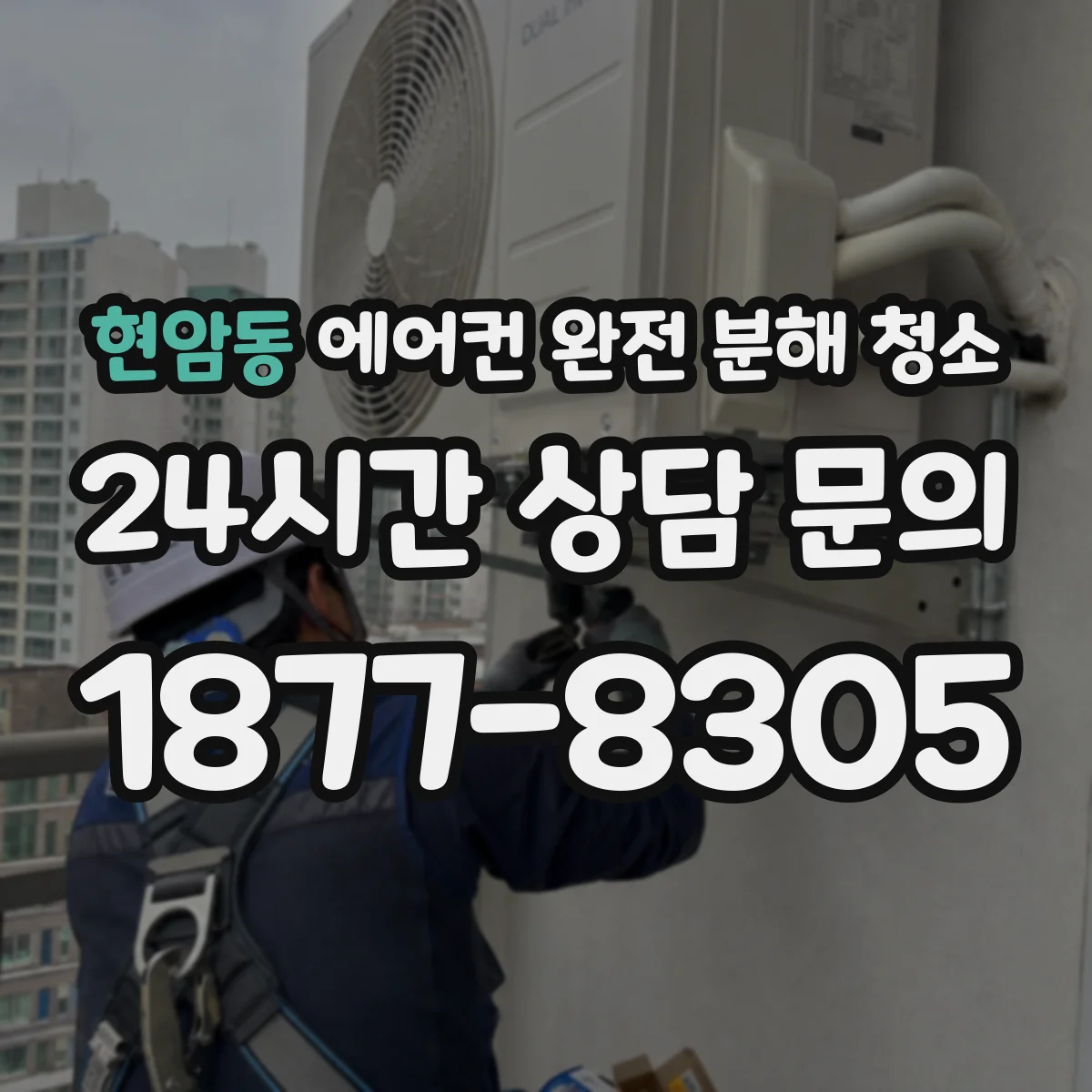 현암동 에어컨 완전 분해 청소