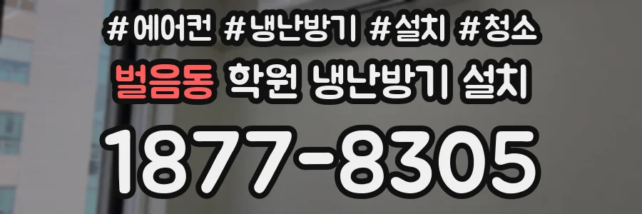 벌음동 학원 냉난방기 설치