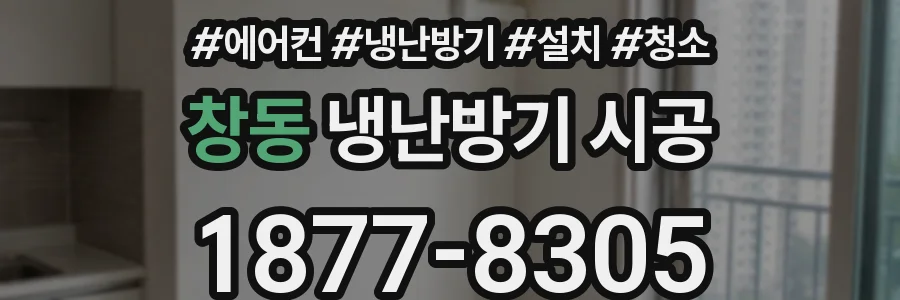 창동 냉난방기 시공