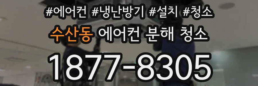 수산동 에어컨 분해 청소
