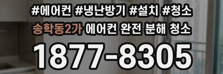 송학동2가 에어컨 완전 분해 청소