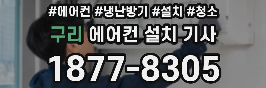 구리 에어컨 설치 기사