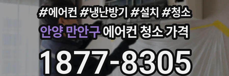 안양 만안구 에어컨 청소 가격