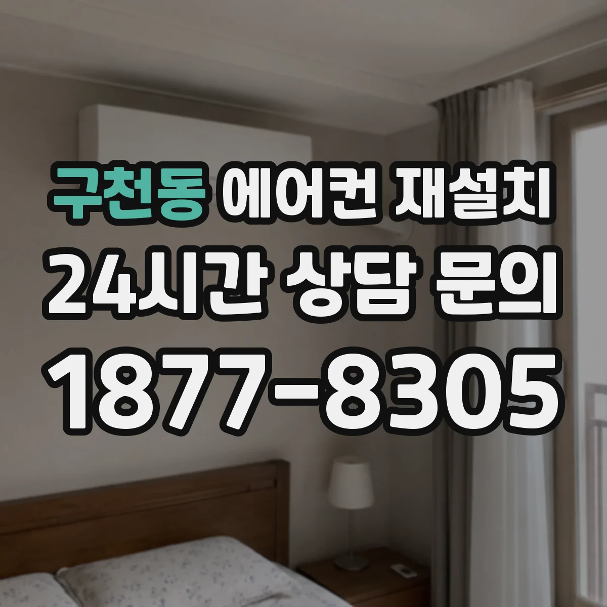 구천동 에어컨 재설치