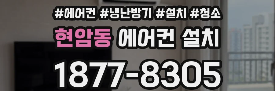 현암동 에어컨 설치