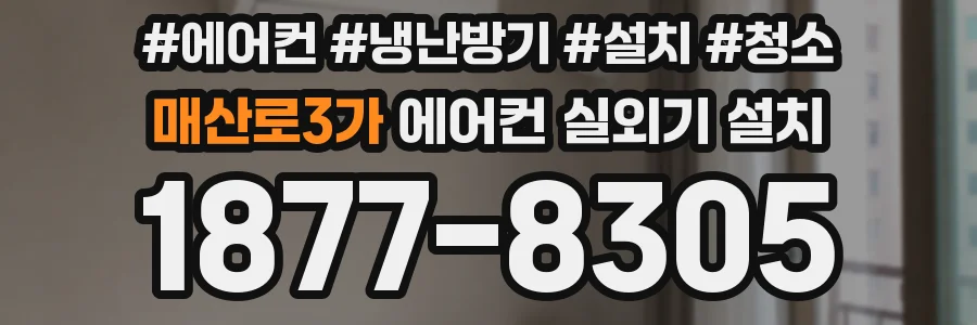 매산로3가 에어컨 실외기 설치