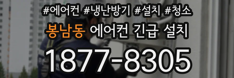 봉남동 에어컨 긴급 설치