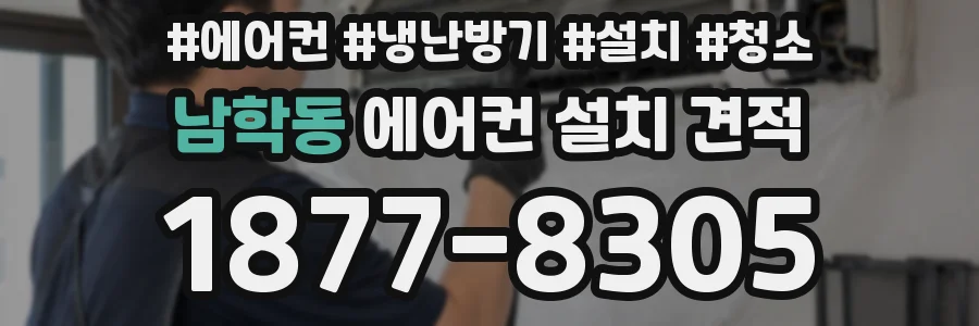 남학동 에어컨 설치 견적