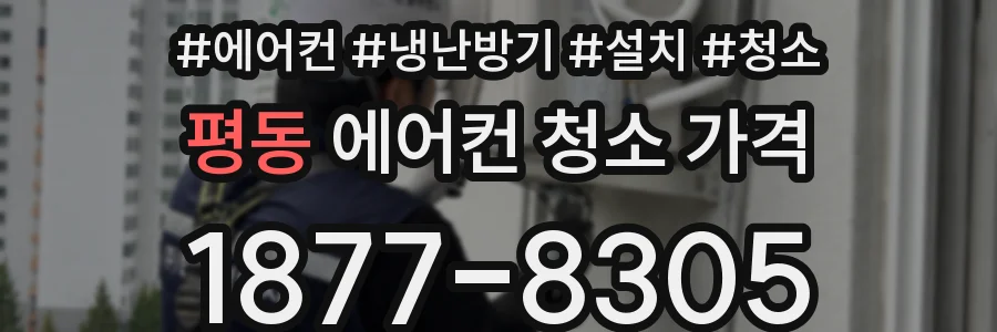 평동 에어컨 청소 가격