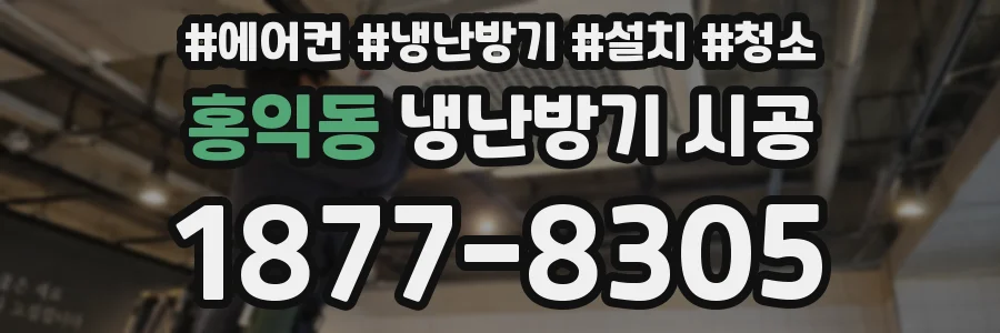 홍익동 냉난방기 시공