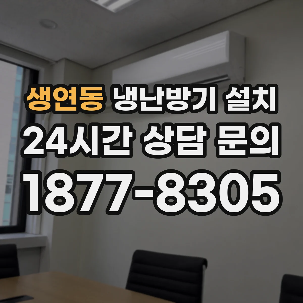 생연동 냉난방기 설치