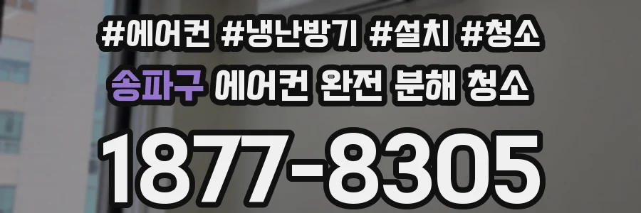 송파구 에어컨 완전 분해 청소