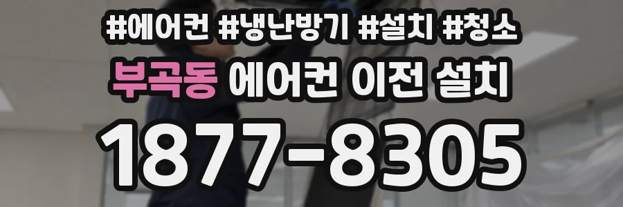부곡동 에어컨 이전 설치