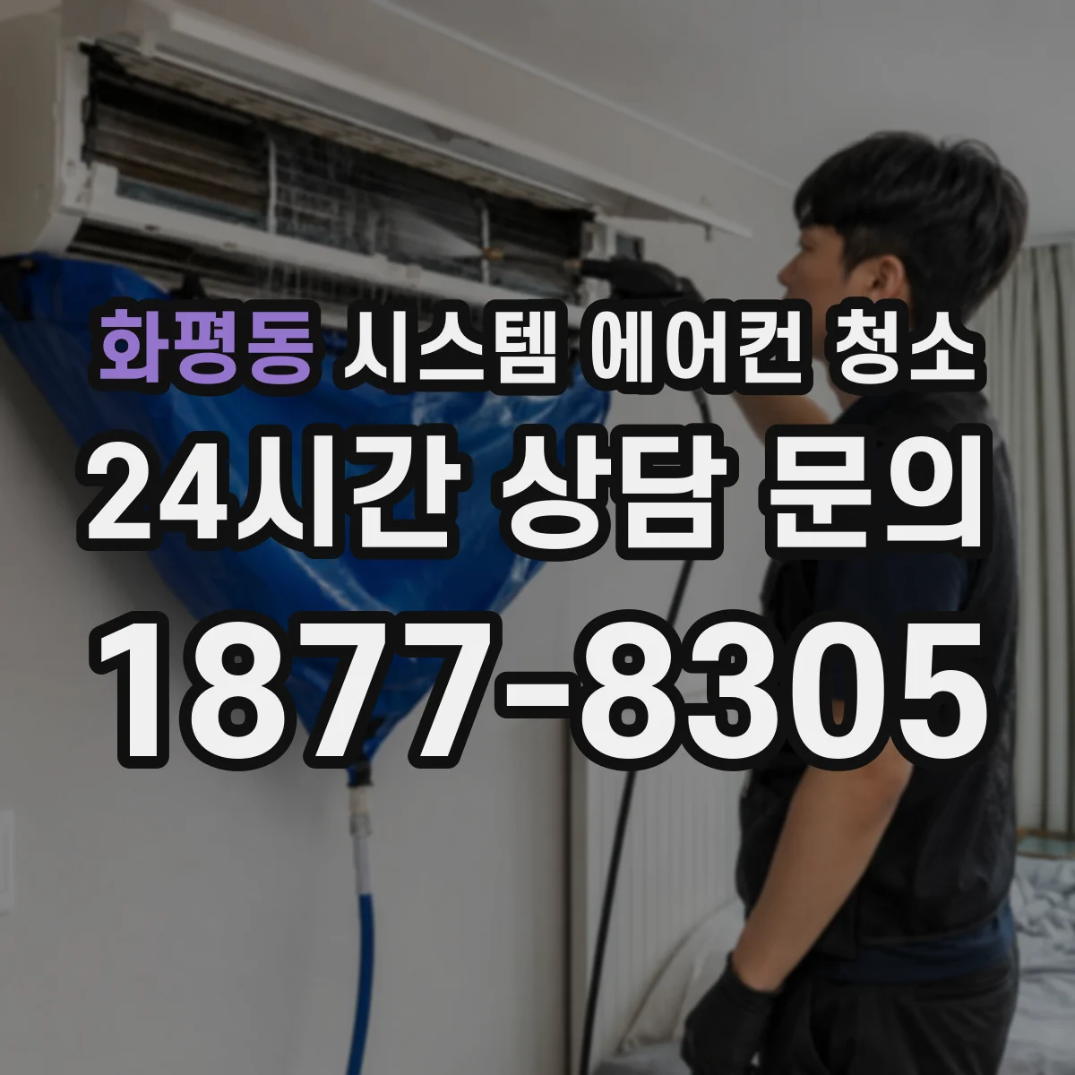 화평동 시스템 에어컨 청소